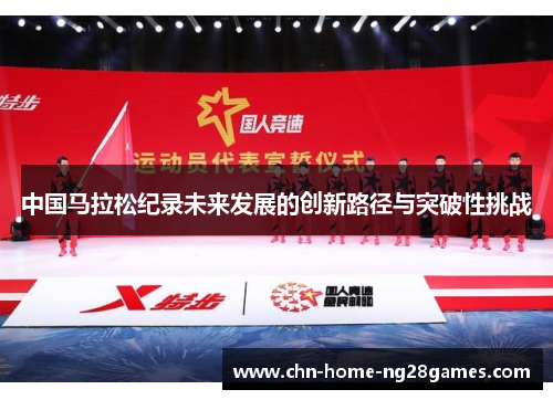 中国马拉松纪录未来发展的创新路径与突破性挑战