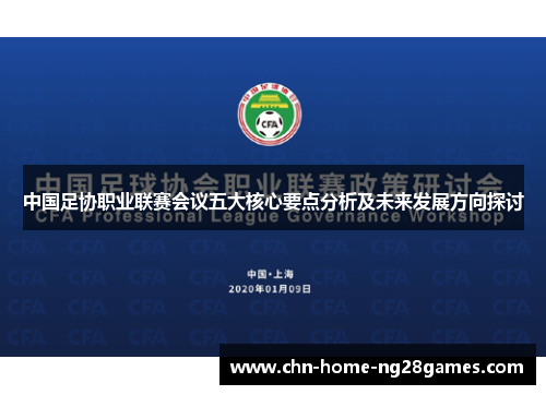 中国足协职业联赛会议五大核心要点分析及未来发展方向探讨