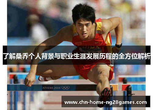 了解桑乔个人背景与职业生涯发展历程的全方位解析
