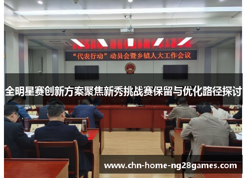 全明星赛创新方案聚焦新秀挑战赛保留与优化路径探讨