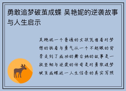 勇敢追梦破茧成蝶 吴艳妮的逆袭故事与人生启示