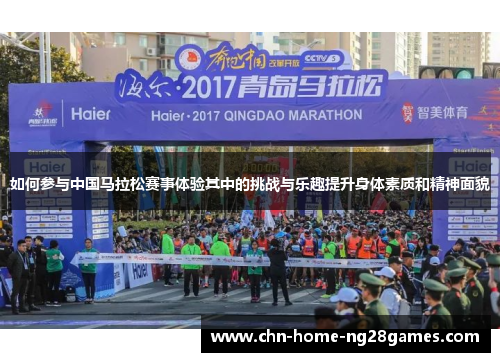 如何参与中国马拉松赛事体验其中的挑战与乐趣提升身体素质和精神面貌