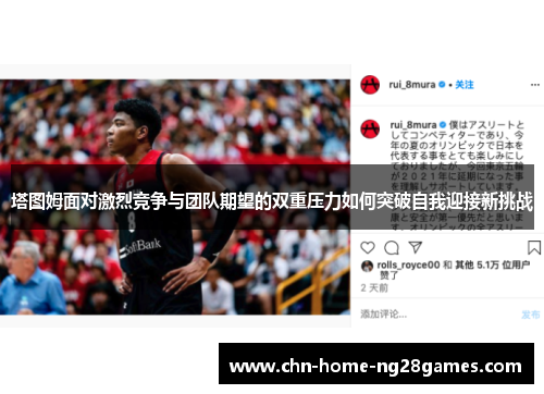 塔图姆面对激烈竞争与团队期望的双重压力如何突破自我迎接新挑战