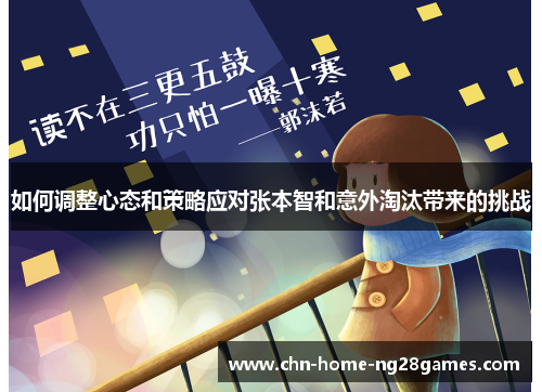 如何调整心态和策略应对张本智和意外淘汰带来的挑战