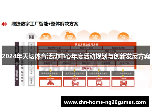 2024年天坛体育活动中心年度活动规划与创新发展方案