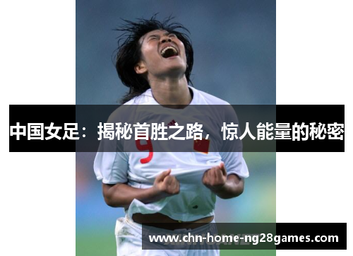 中国女足：揭秘首胜之路，惊人能量的秘密