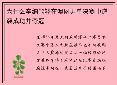 为什么辛纳能够在澳网男单决赛中逆袭成功并夺冠