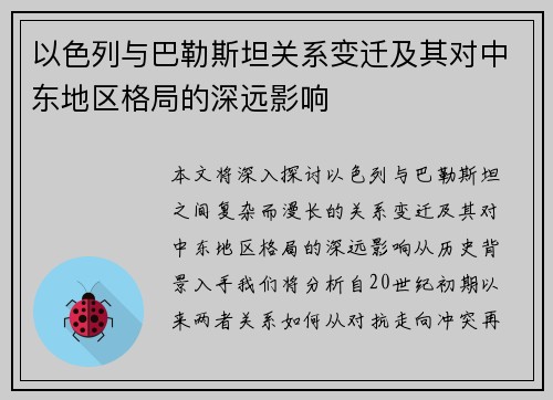 以色列与巴勒斯坦关系变迁及其对中东地区格局的深远影响