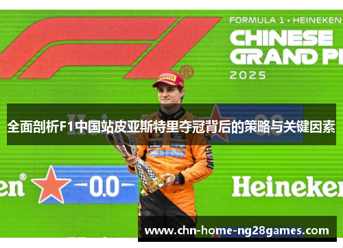 全面剖析F1中国站皮亚斯特里夺冠背后的策略与关键因素