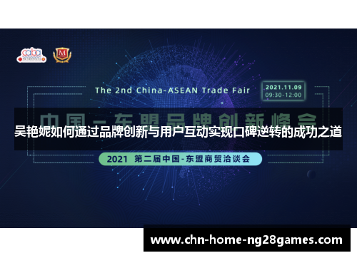 吴艳妮如何通过品牌创新与用户互动实现口碑逆转的成功之道