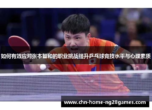 如何有效应对张本智和的职业挑战提升乒乓球竞技水平与心理素质