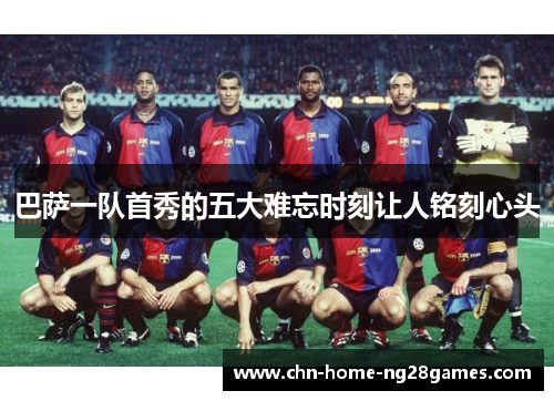 巴萨一队首秀的五大难忘时刻让人铭刻心头
