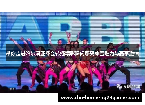 带你走进哈尔滨亚冬会转播精彩瞬间感受冰雪魅力与赛事激情