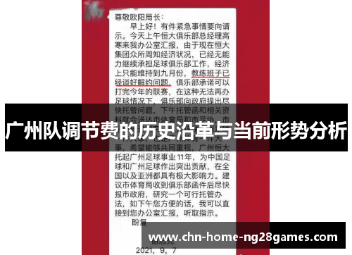 广州队调节费的历史沿革与当前形势分析