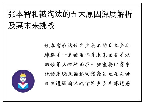 张本智和被淘汰的五大原因深度解析及其未来挑战