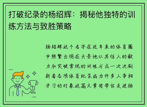 打破纪录的杨绍辉：揭秘他独特的训练方法与致胜策略