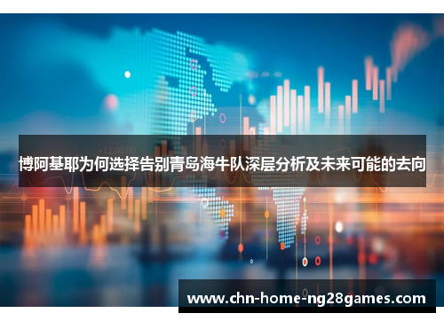 博阿基耶为何选择告别青岛海牛队深层分析及未来可能的去向