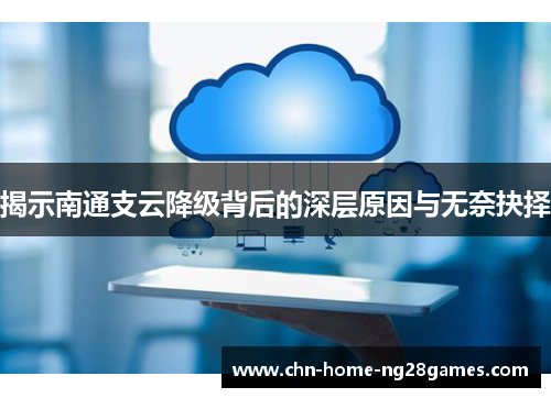 揭示南通支云降级背后的深层原因与无奈抉择