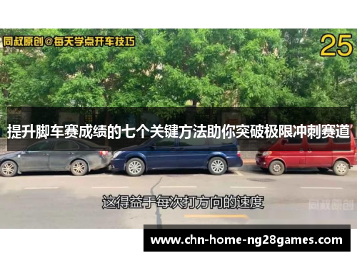 提升脚车赛成绩的七个关键方法助你突破极限冲刺赛道
