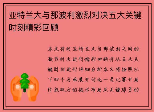 亚特兰大与那波利激烈对决五大关键时刻精彩回顾