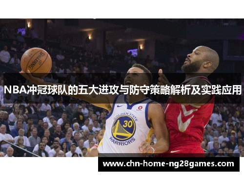 NBA冲冠球队的五大进攻与防守策略解析及实践应用