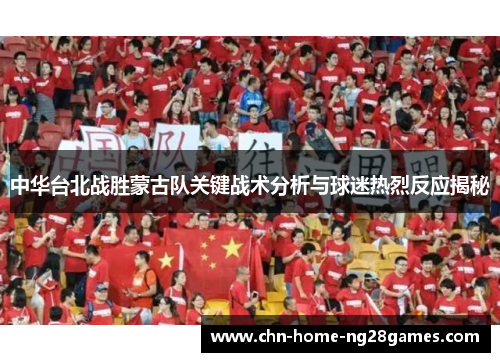 中华台北战胜蒙古队关键战术分析与球迷热烈反应揭秘