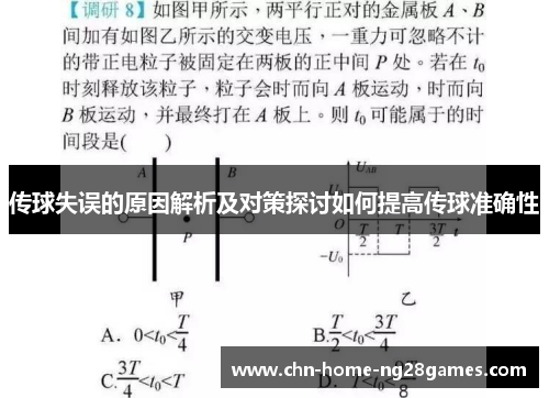 传球失误的原因解析及对策探讨如何提高传球准确性
