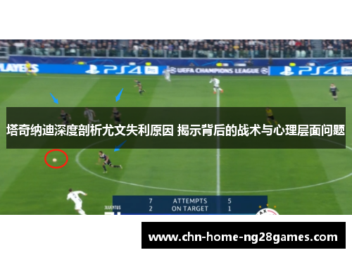 塔奇纳迪深度剖析尤文失利原因 揭示背后的战术与心理层面问题