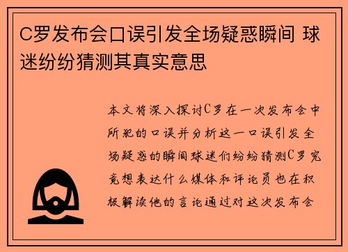 C罗发布会口误引发全场疑惑瞬间 球迷纷纷猜测其真实意思