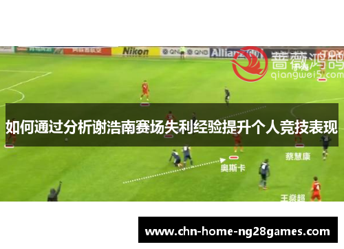 如何通过分析谢浩南赛场失利经验提升个人竞技表现