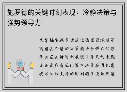 施罗德的关键时刻表现：冷静决策与强势领导力