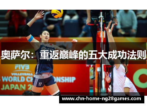 奥萨尔：重返巅峰的五大成功法则