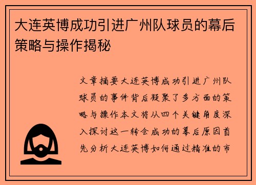 大连英博成功引进广州队球员的幕后策略与操作揭秘