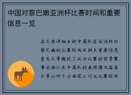 中国对黎巴嫩亚洲杯比赛时间和重要信息一览
