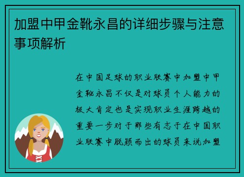加盟中甲金靴永昌的详细步骤与注意事项解析