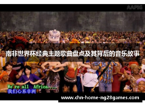 南非世界杯经典主题歌曲盘点及其背后的音乐故事