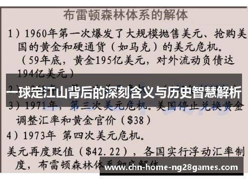 一球定江山背后的深刻含义与历史智慧解析