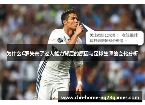 为什么C罗失去了过人能力背后的原因与足球生涯的变化分析 为什么C罗失去了过人能力背后的原因与足球生涯的变化分析