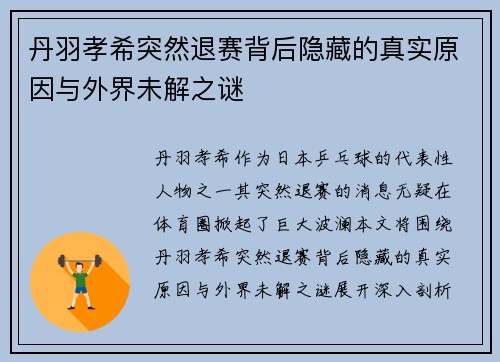 丹羽孝希突然退赛背后隐藏的真实原因与外界未解之谜