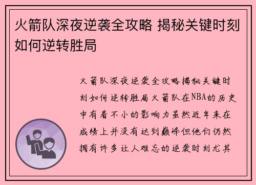 火箭队深夜逆袭全攻略 揭秘关键时刻如何逆转胜局