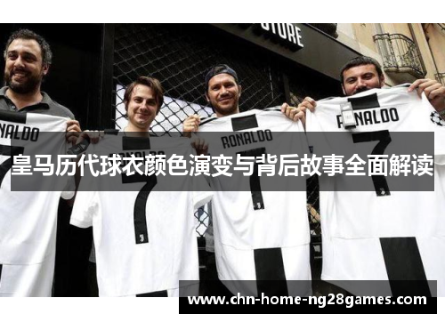 皇马历代球衣颜色演变与背后故事全面解读