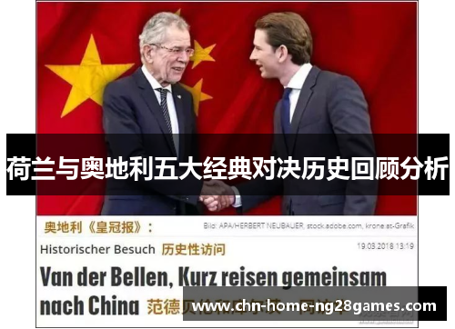 荷兰与奥地利五大经典对决历史回顾分析