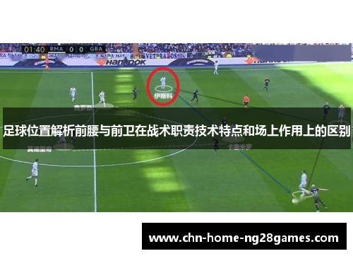 足球位置解析前腰与前卫在战术职责技术特点和场上作用上的区别 足球位置解析前腰与前卫在战术职责技术特点和场上作用上的区别