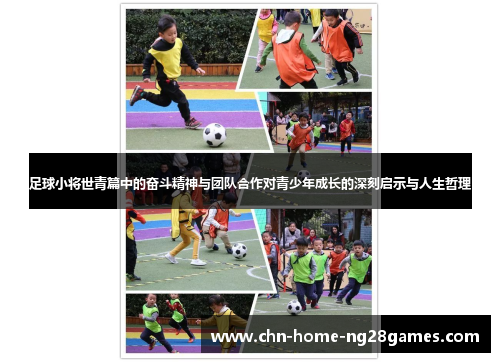 足球小将世青篇中的奋斗精神与团队合作对青少年成长的深刻启示与人生哲理 足球小将世青篇中的奋斗精神与团队合作对青少年成长的深刻启示与人生哲理