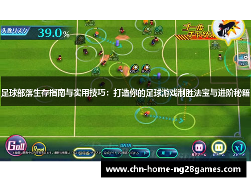 足球部落生存指南与实用技巧：打造你的足球游戏制胜法宝与进阶秘籍