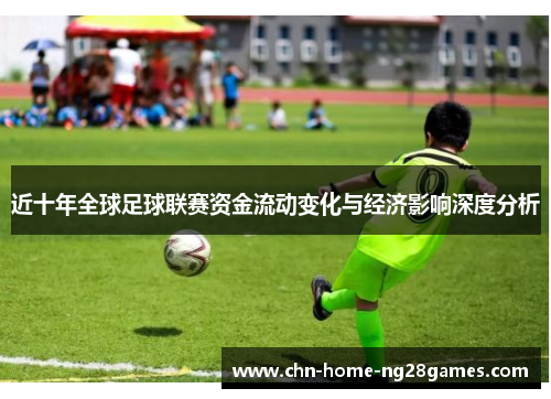 近十年全球足球联赛资金流动变化与经济影响深度分析