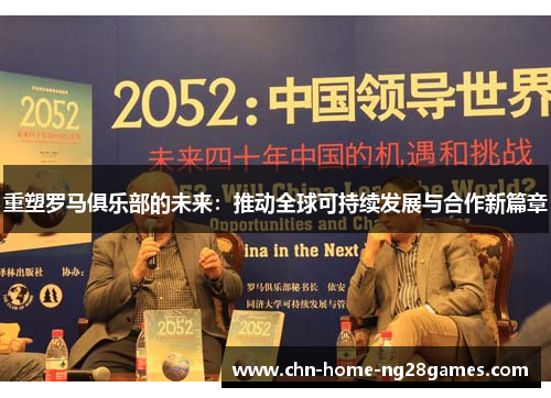 重塑罗马俱乐部的未来：推动全球可持续发展与合作新篇章