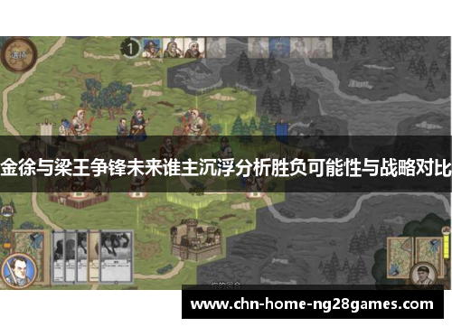 金徐与梁王争锋未来谁主沉浮分析胜负可能性与战略对比