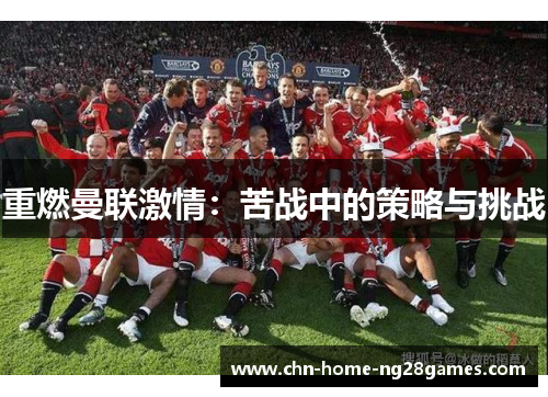 重燃曼联激情：苦战中的策略与挑战