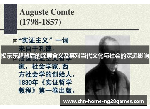 揭示东超背后的深层含义及其对当代文化与社会的深远影响